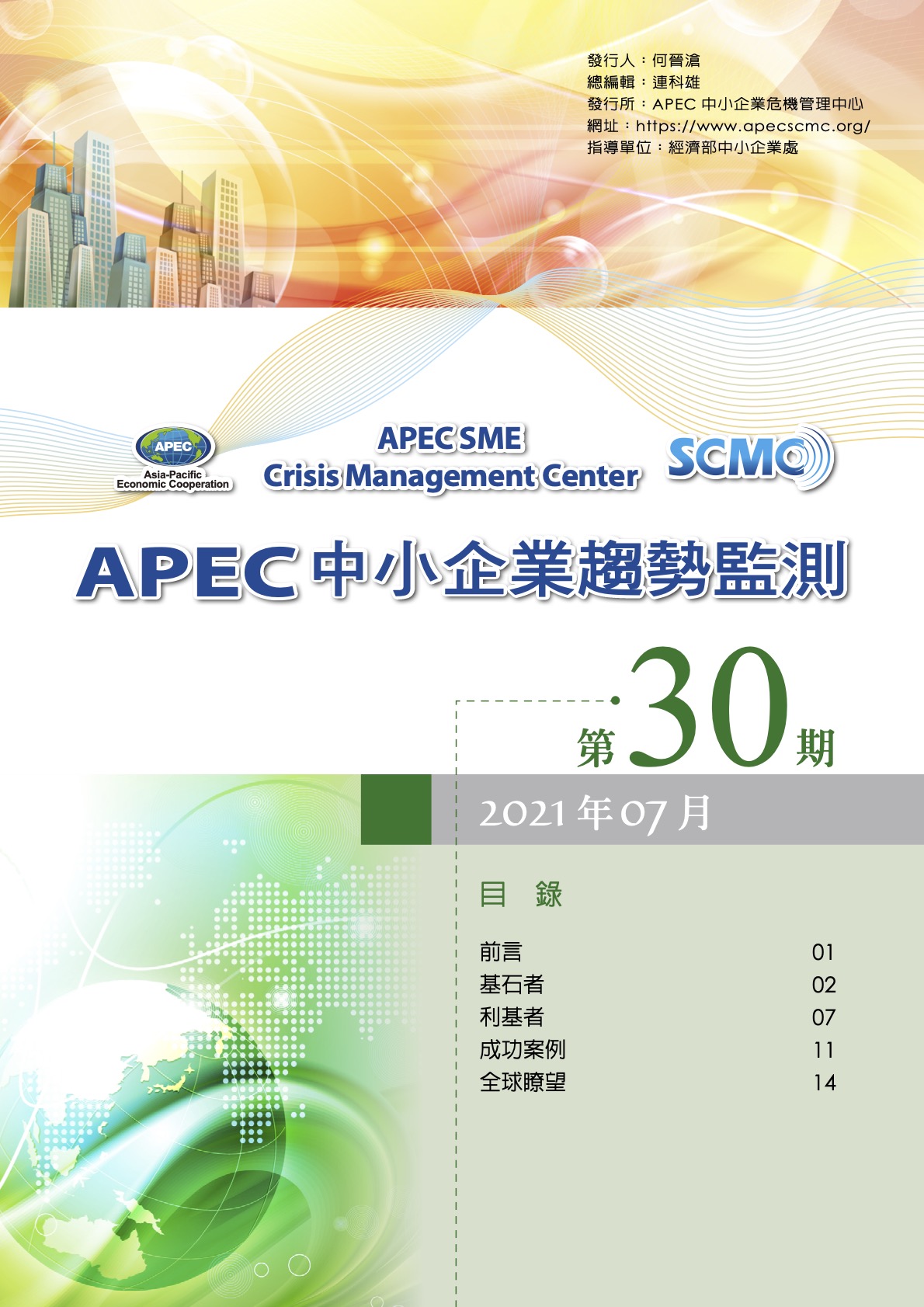 2021 APEC SME Monitor Issue 30- CH Version