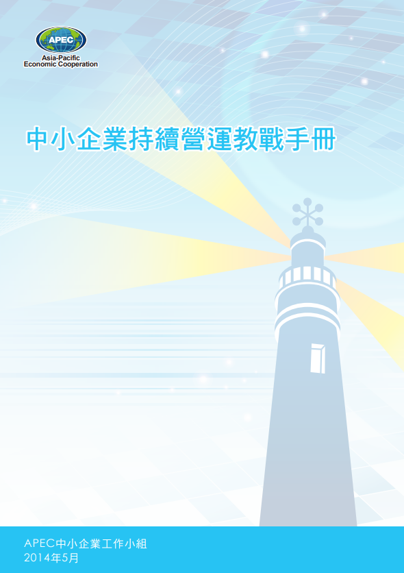 Guidebook on SME Business Continuity Planning in Tradition Chinese--Complete Version (詳版)