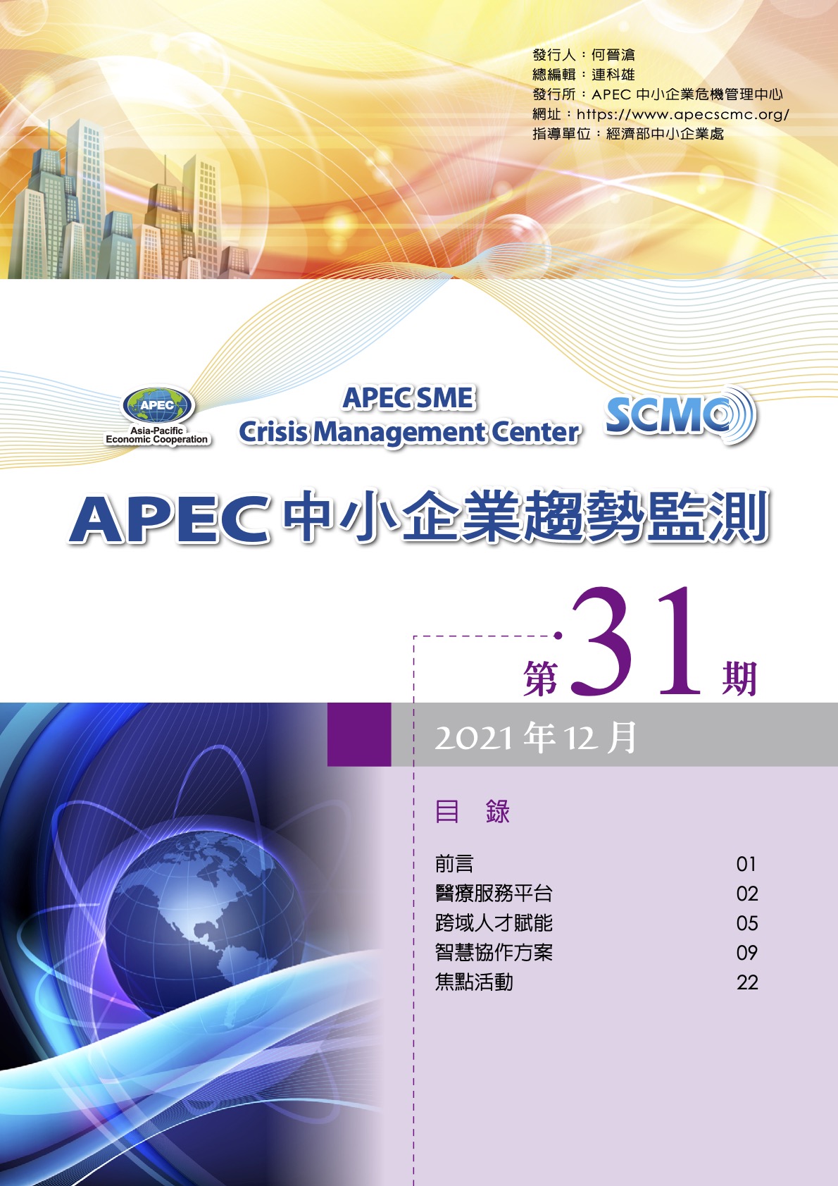 2021 APEC SME Monitor Issue 31- CH Version