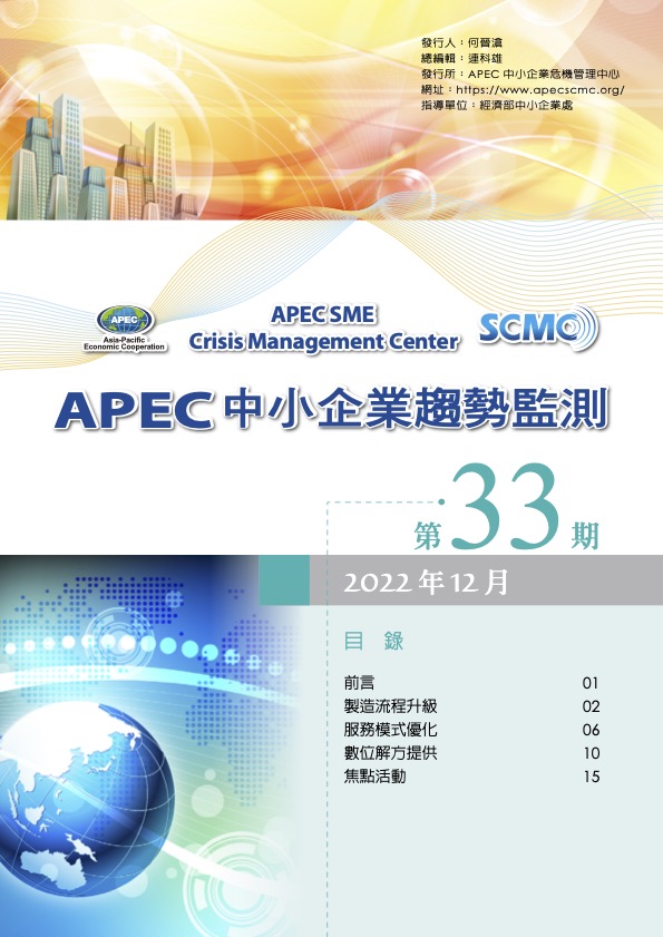 2022 APEC SME Monitor Vol33(CH)