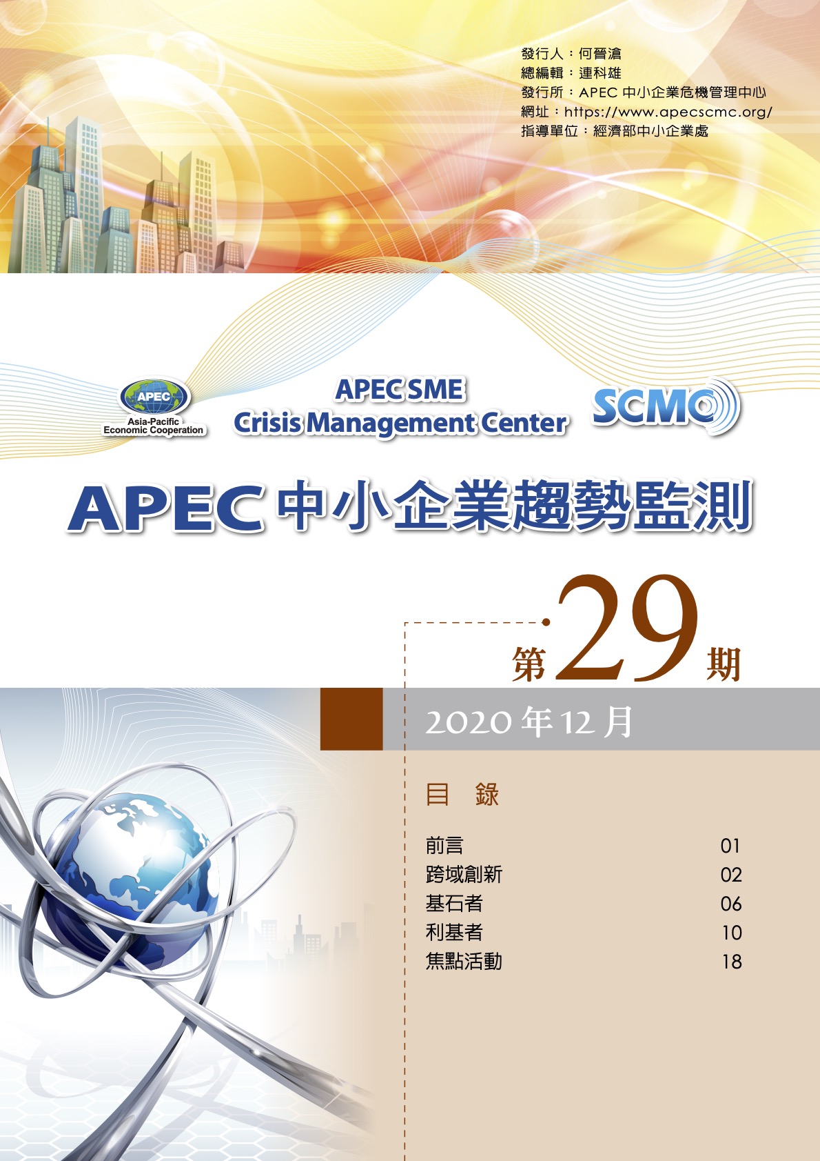 2020 APEC SME Monitor Issue 29- CH Version