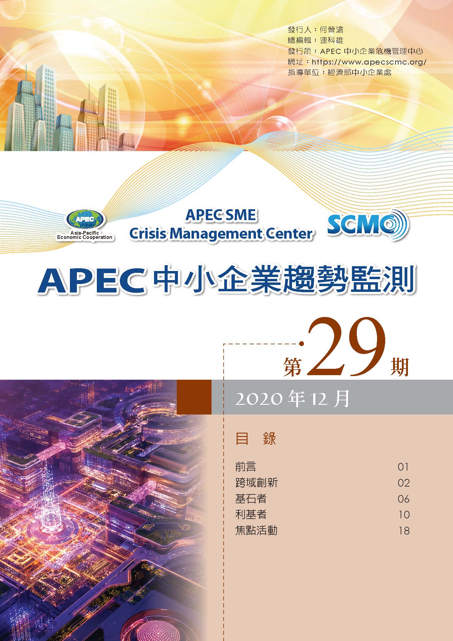 2020 APEC SME Monitor Issue 29- CH Version
