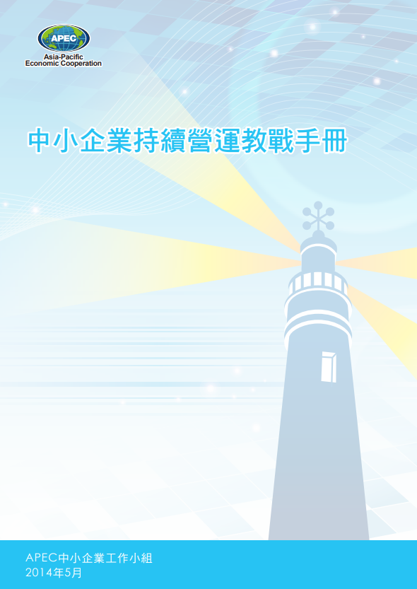 Guidebook on SME Business Continuity Planning in Tradition Chinese- Simplified Version (簡版)