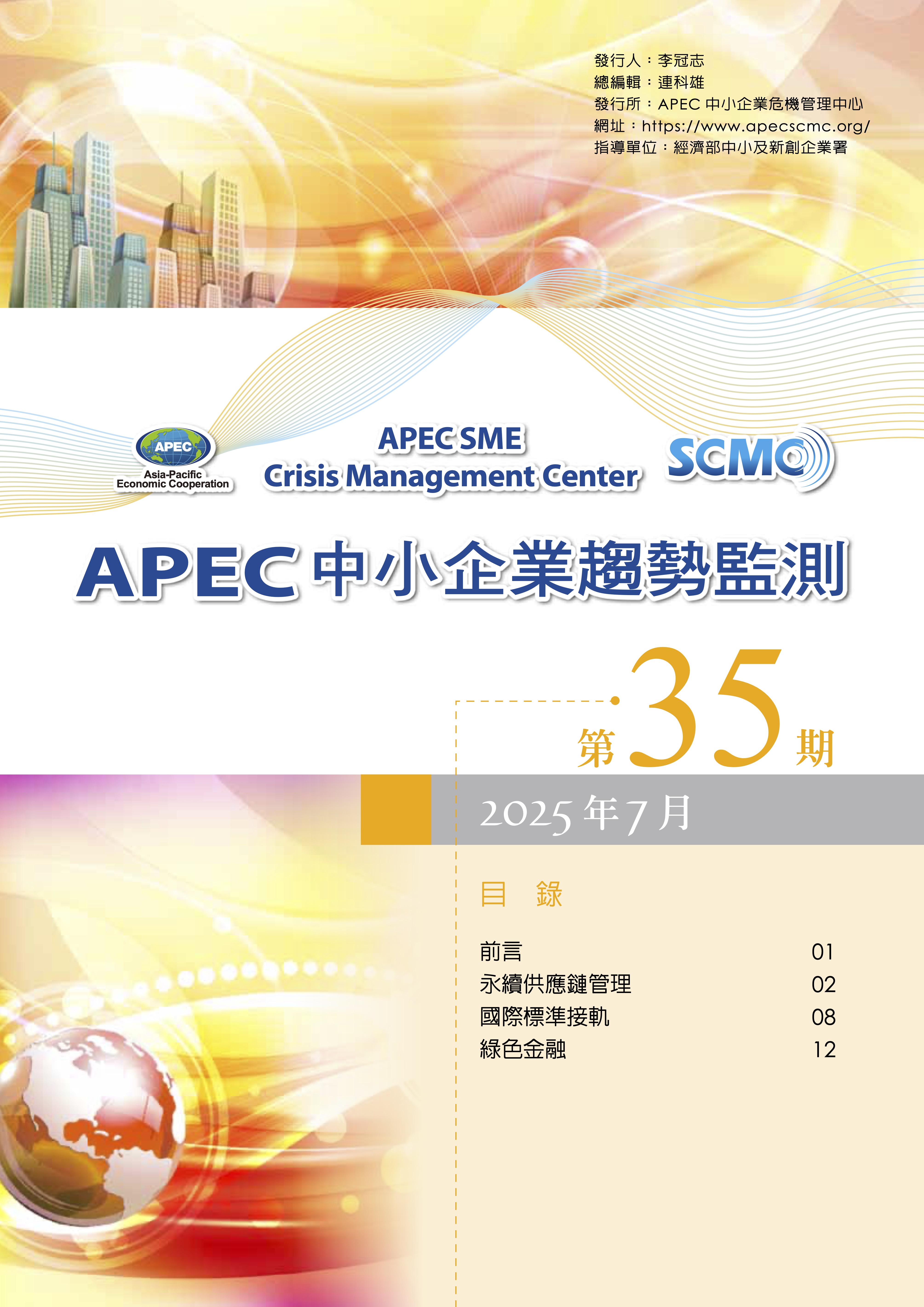 2025 APEC SME Monitor Vol35(CH)