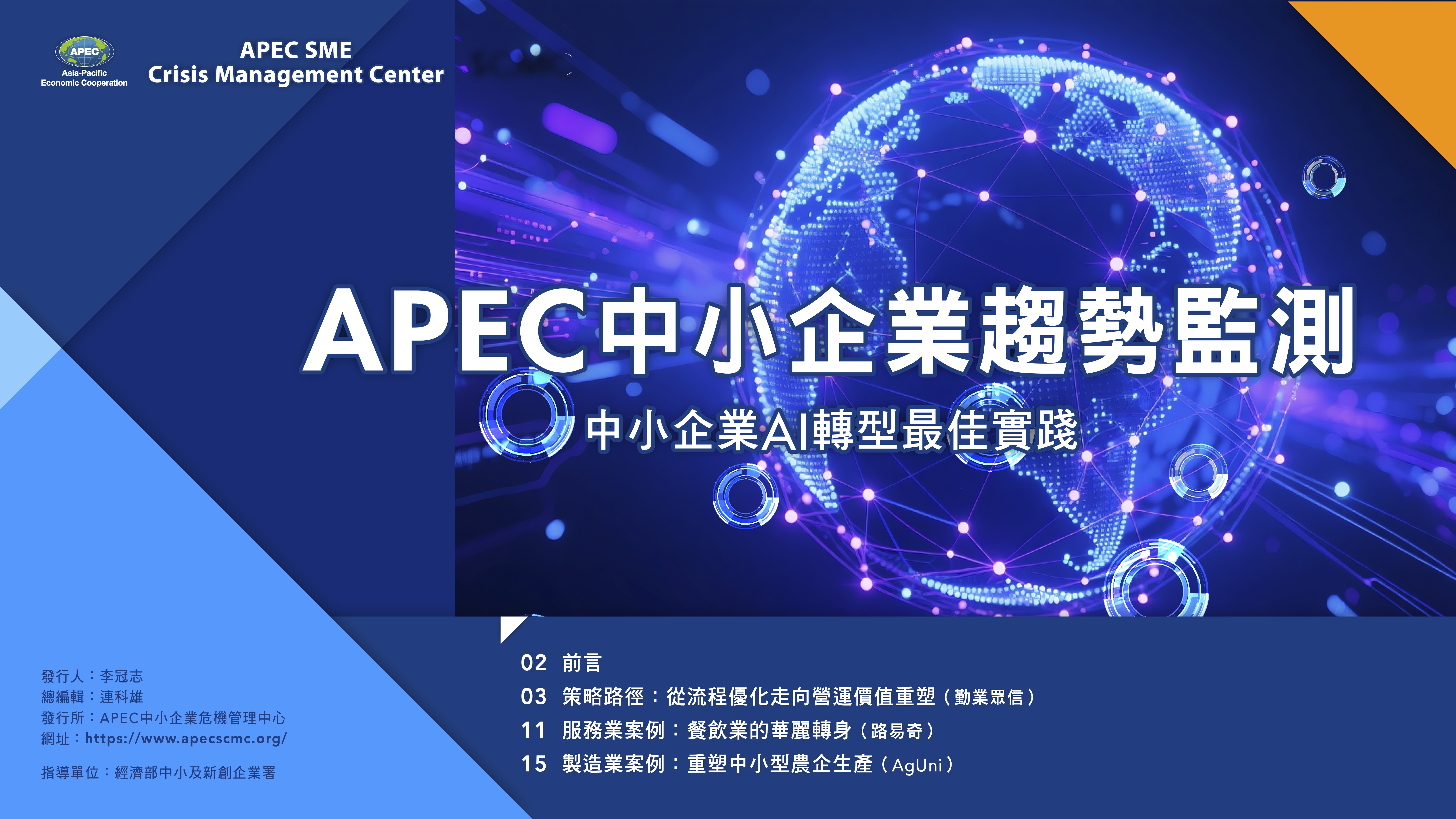 2026 APEC SME Monitor Vol37(中)	